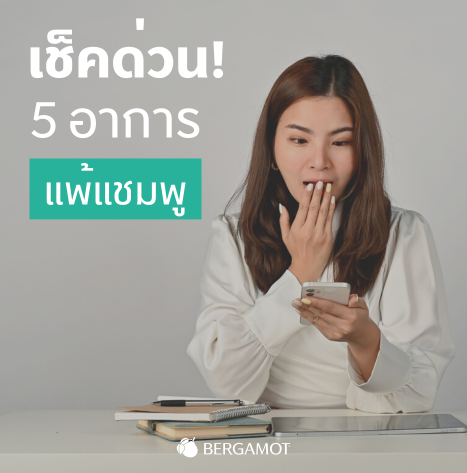 เช็คด่วน! 5 อาการแพ้แชมพู