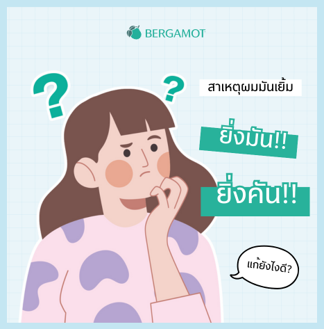 ผมมันง่าย คันหนังศีรษะบ่อย? ทำไงดี